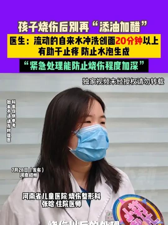 7月28日(发布),河南郑州,孩子烧伤后別再“添油加醋”医生:流动的自来水冲洗创面20分钟