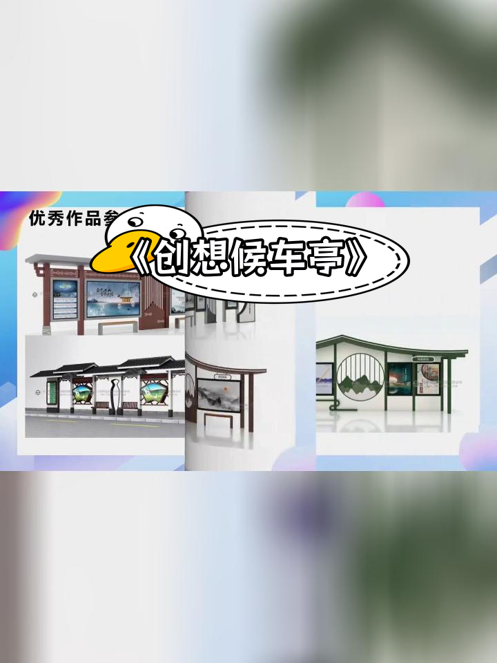 岭南版美术《创想候车亭》原创课件分享
