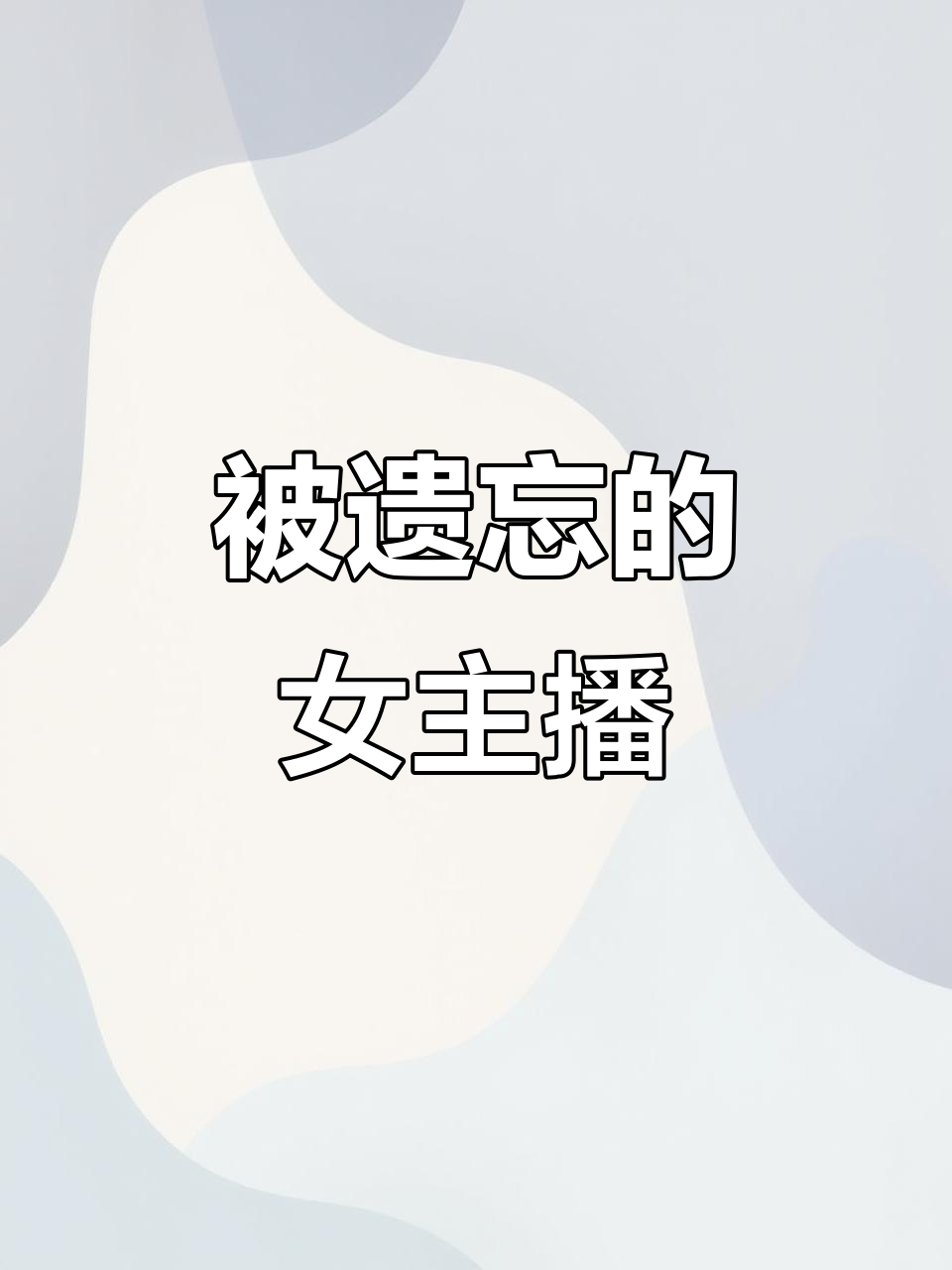 那些被遗忘的吃鸡女主播，你还记得她们吗？