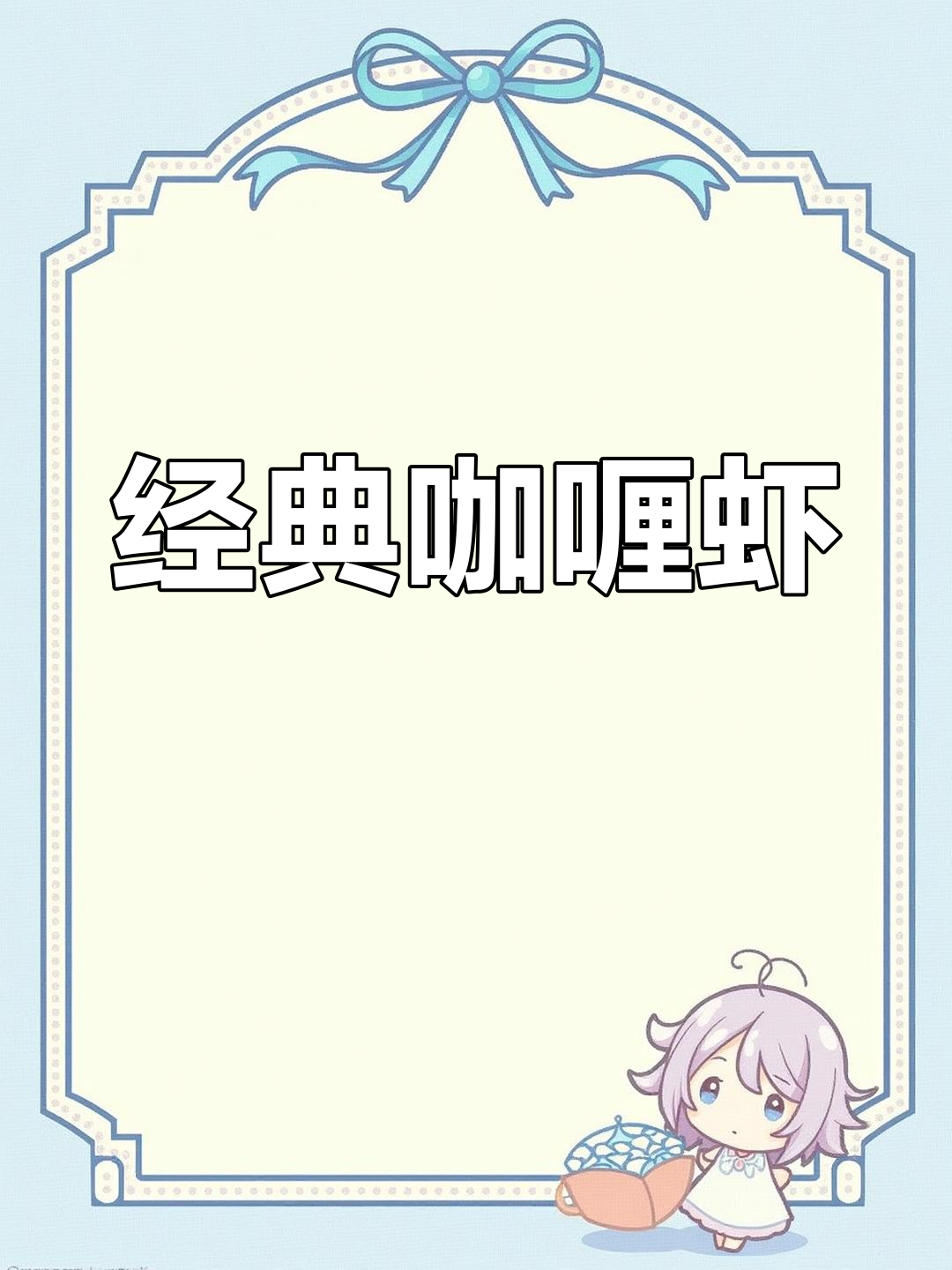泰式咖喱大虾,香浓美味