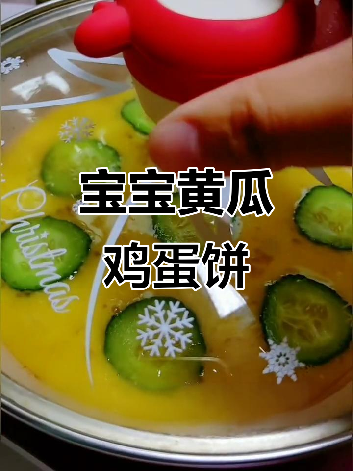 11月宝宝辅食:黄瓜鸡蛋饼,简单又营养