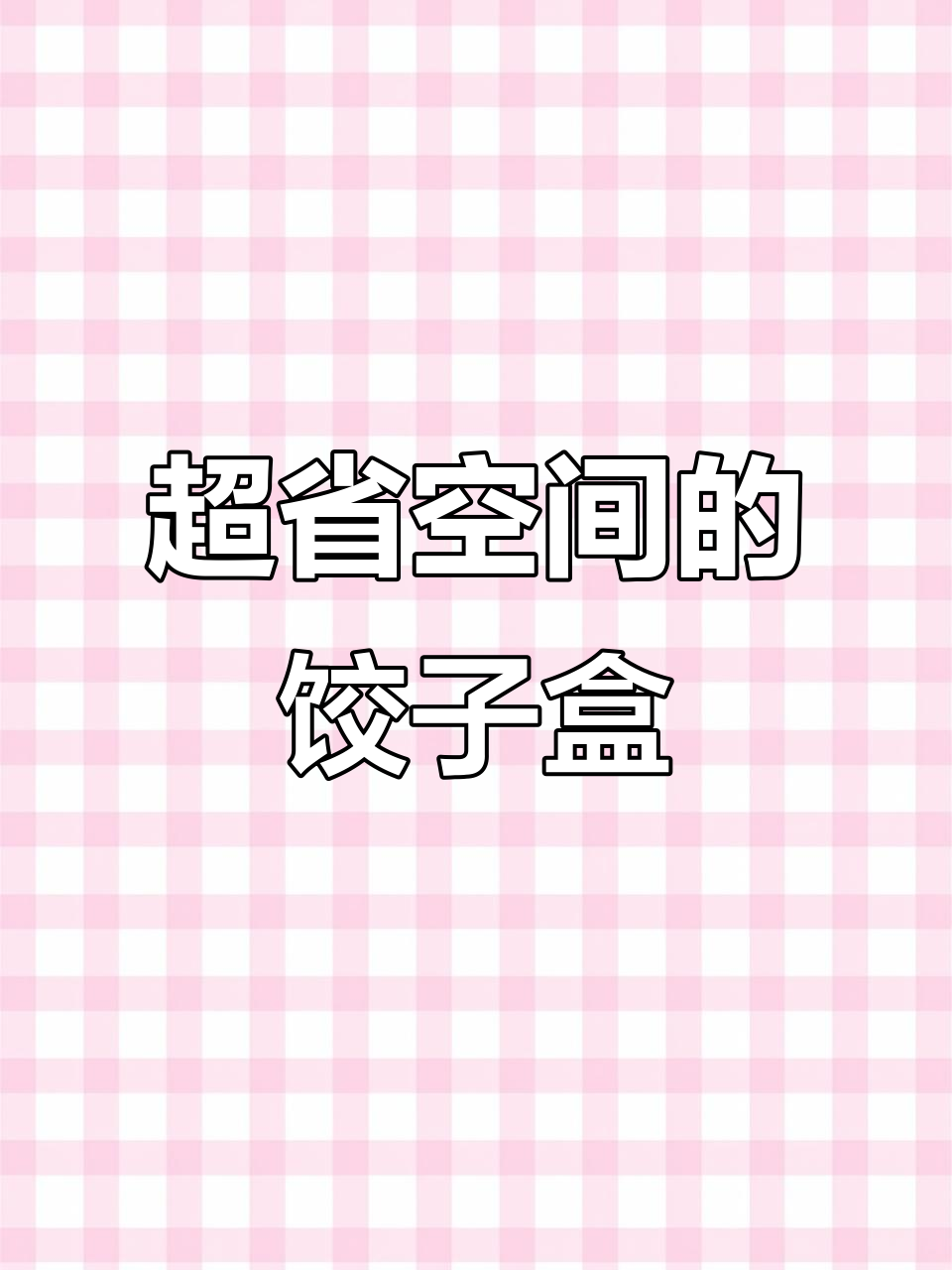 这款超窄饺子盒,让小冰箱也能轻松放下!