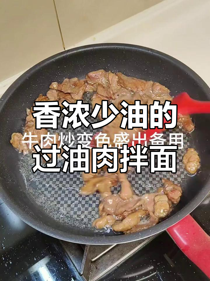 少油过油肉拌面,香气扑鼻让人无法抗拒
