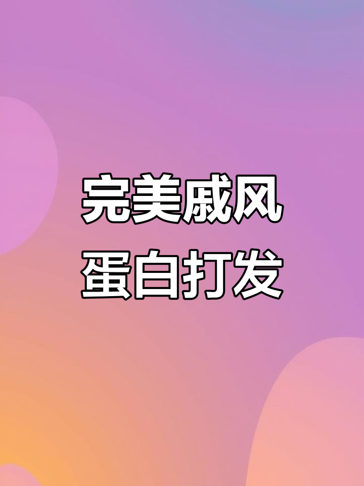 无油无水戚风蛋白打发技巧,轻松做出松软蛋糕