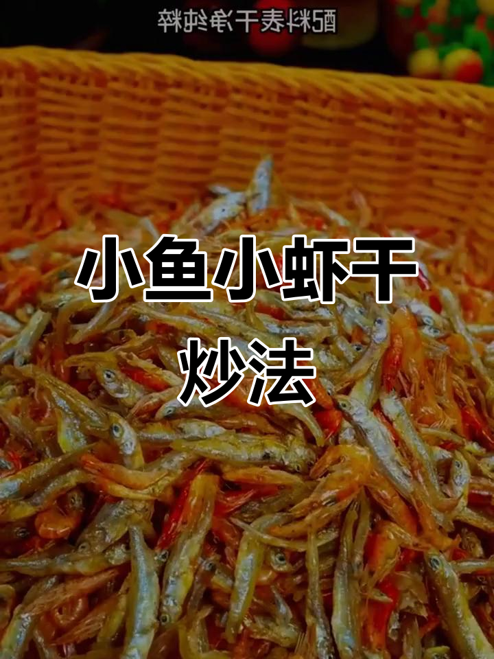 湖南农家小鱼小虾干,酥香入味家常做法