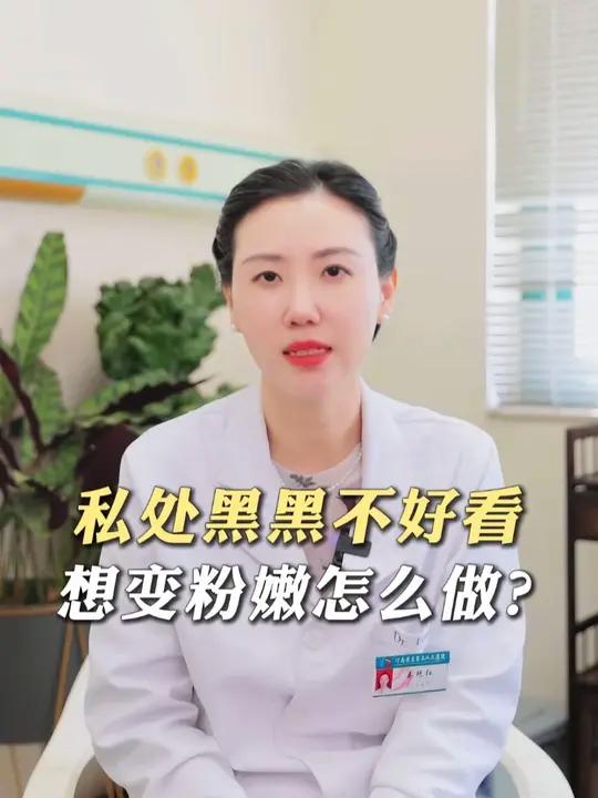 私处黑黑不好看,想变粉嫩怎么做?