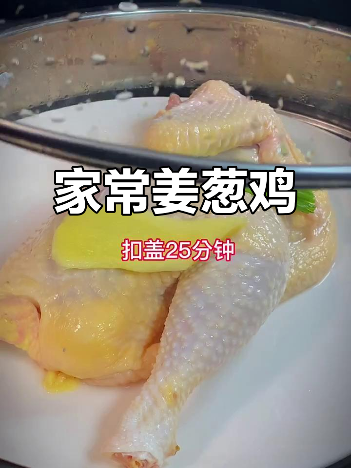 姜葱鸡做法大揭秘,家常美味轻松做