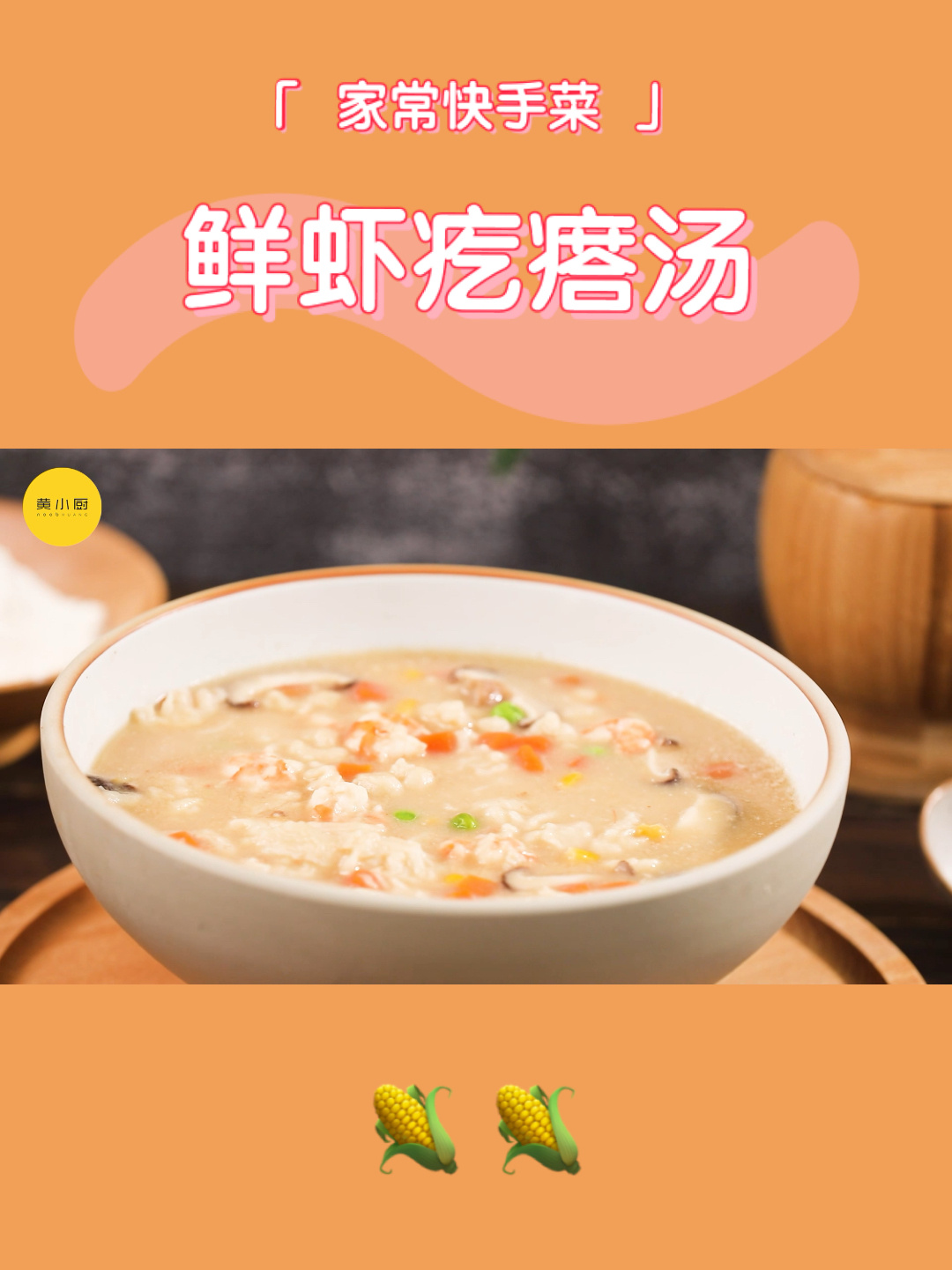 必学菜|鲜虾时蔬疙瘩汤,香浓开胃
