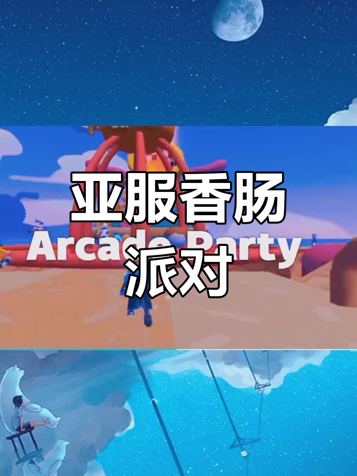 亚服香肠派对大揭秘,快来一起加入!