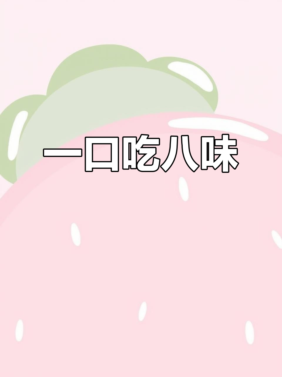 八拼千层蛋糕大揭秘，一次尝遍8种口味！