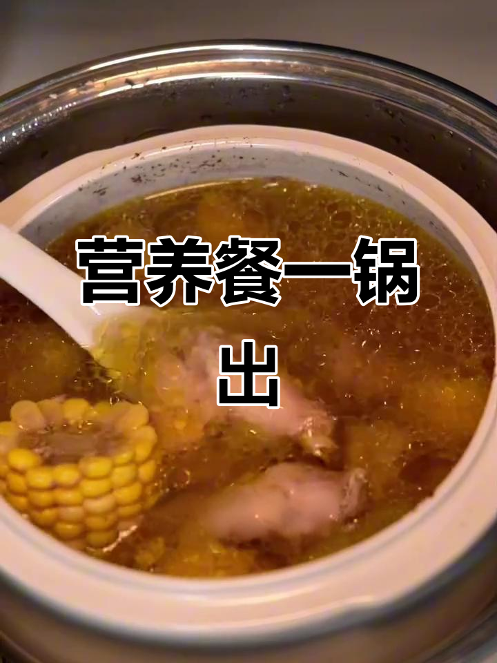 一锅炖汤,轻松搞定孩子一日三餐