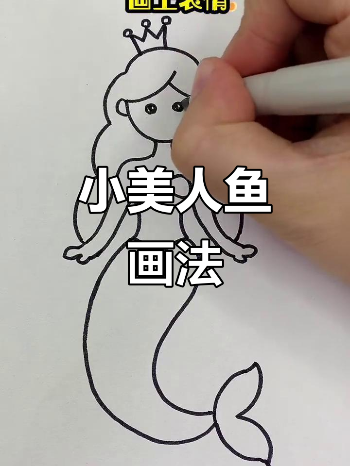简单步骤教你画出可爱小美人鱼，轻松上手！