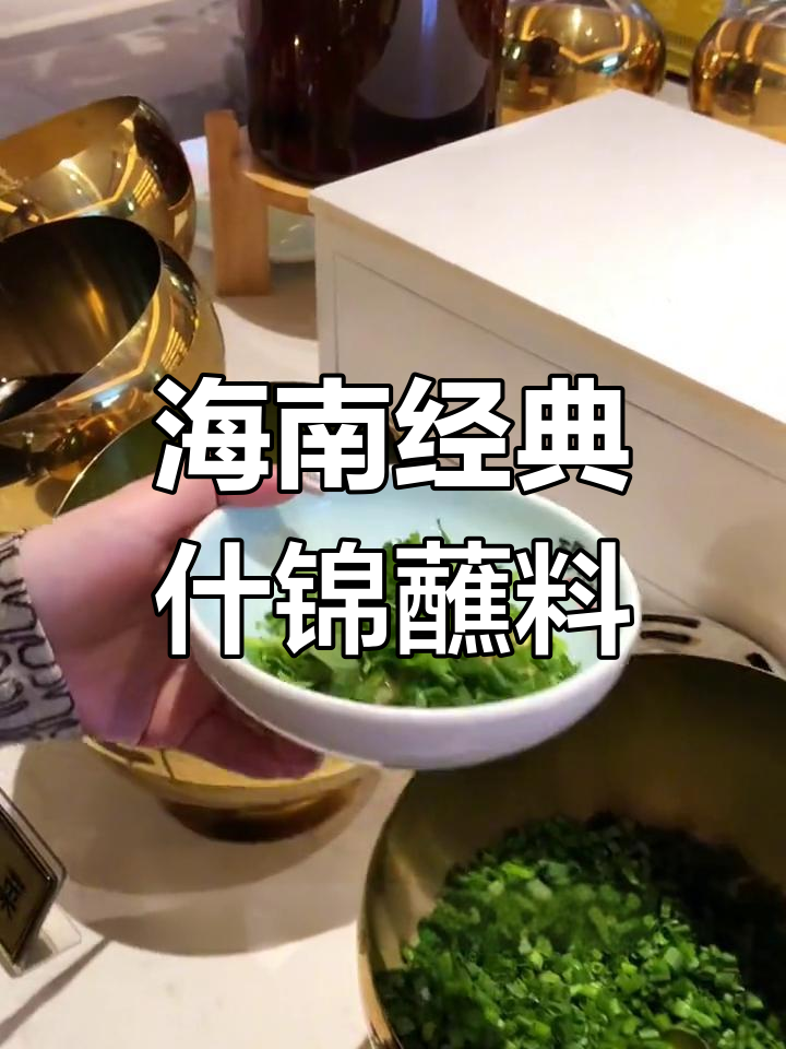 海南最爱的万能什锦酱,蒜蓉、香菜、葱花一应俱全