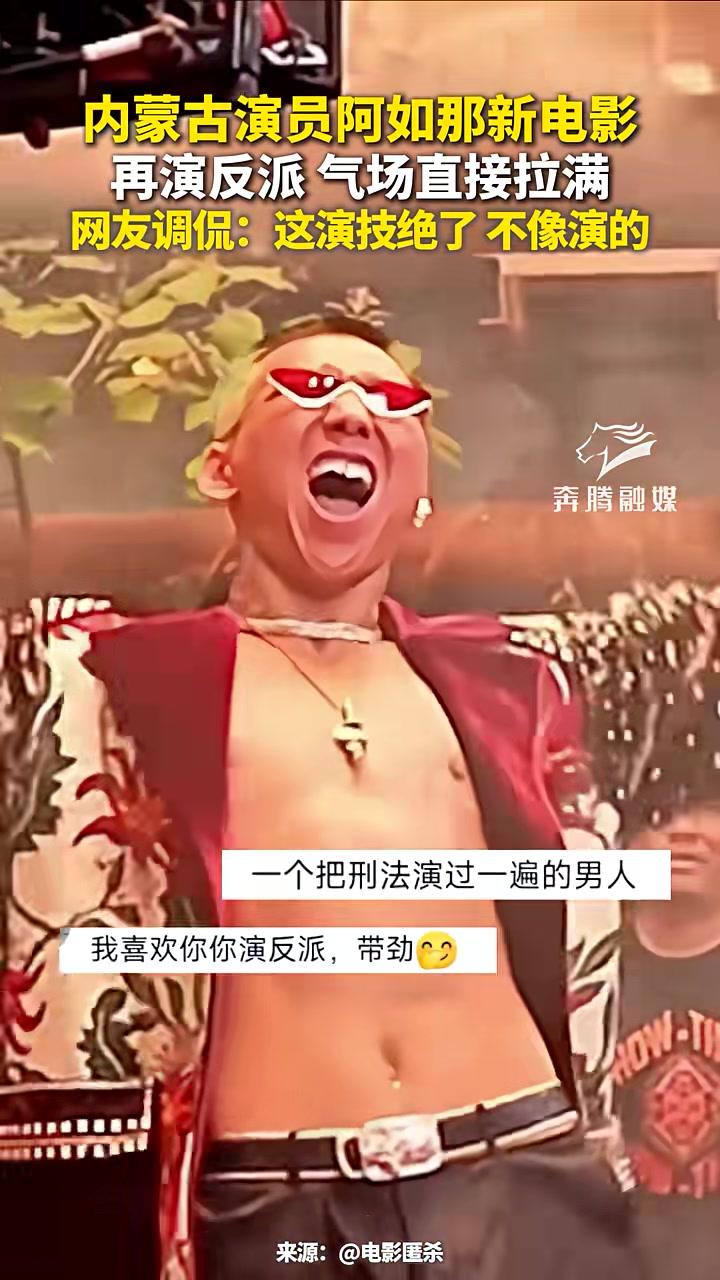 内蒙古演员阿如那新电影再演反派气场直接拉满网友调侃：这演技绝了不像演的编辑：兴安