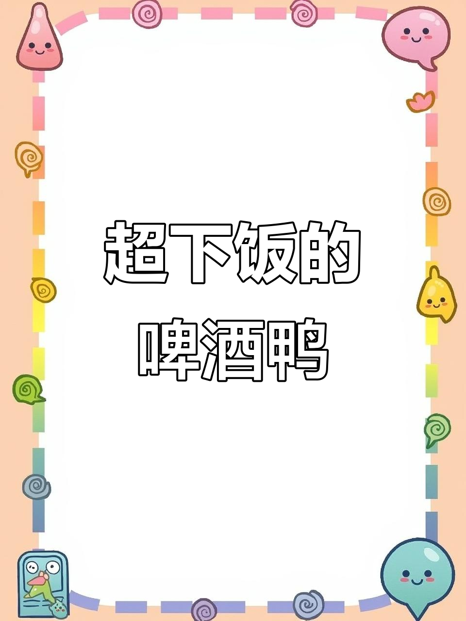 香辣啤酒鸭,米饭配两碗都不够