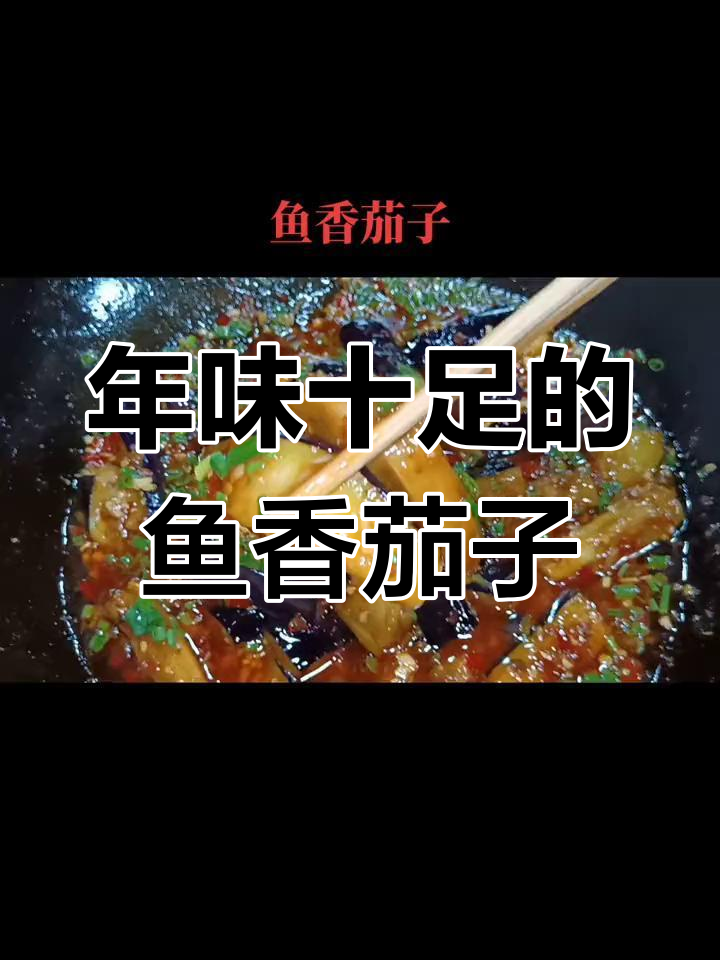 鱼香茄子,简单又美味,年夜饭必备四川家常菜