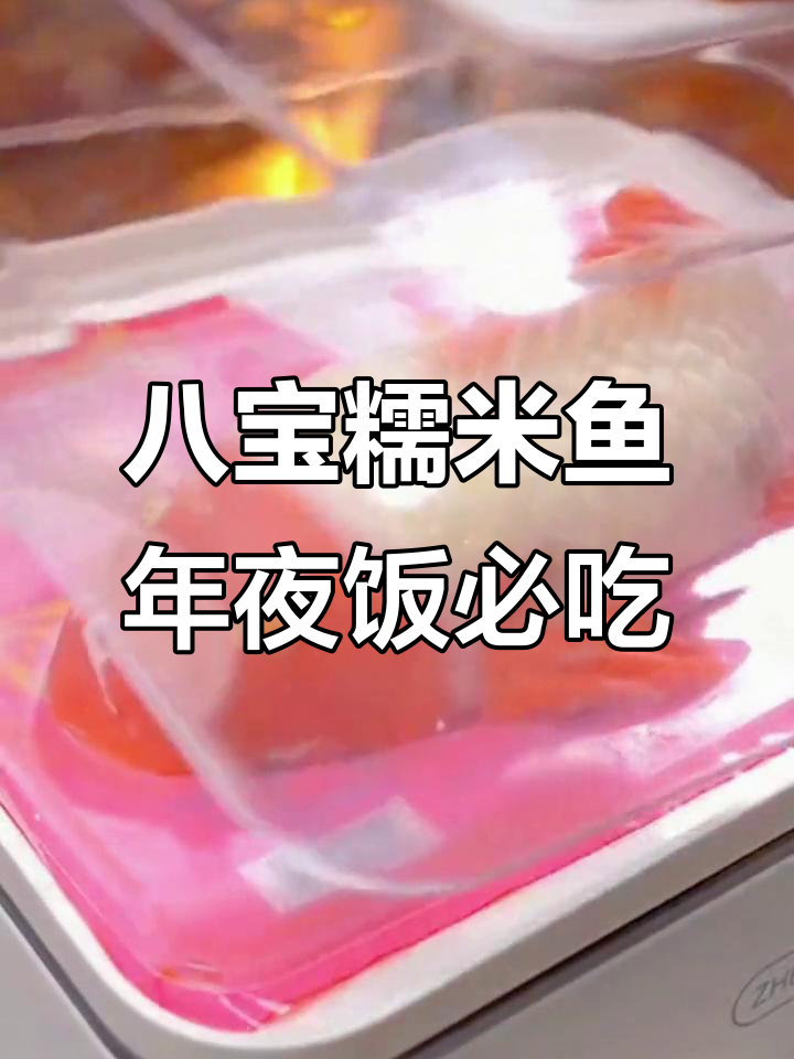 年夜饭必备八宝糯米鱼,寓意年年有余好运连连