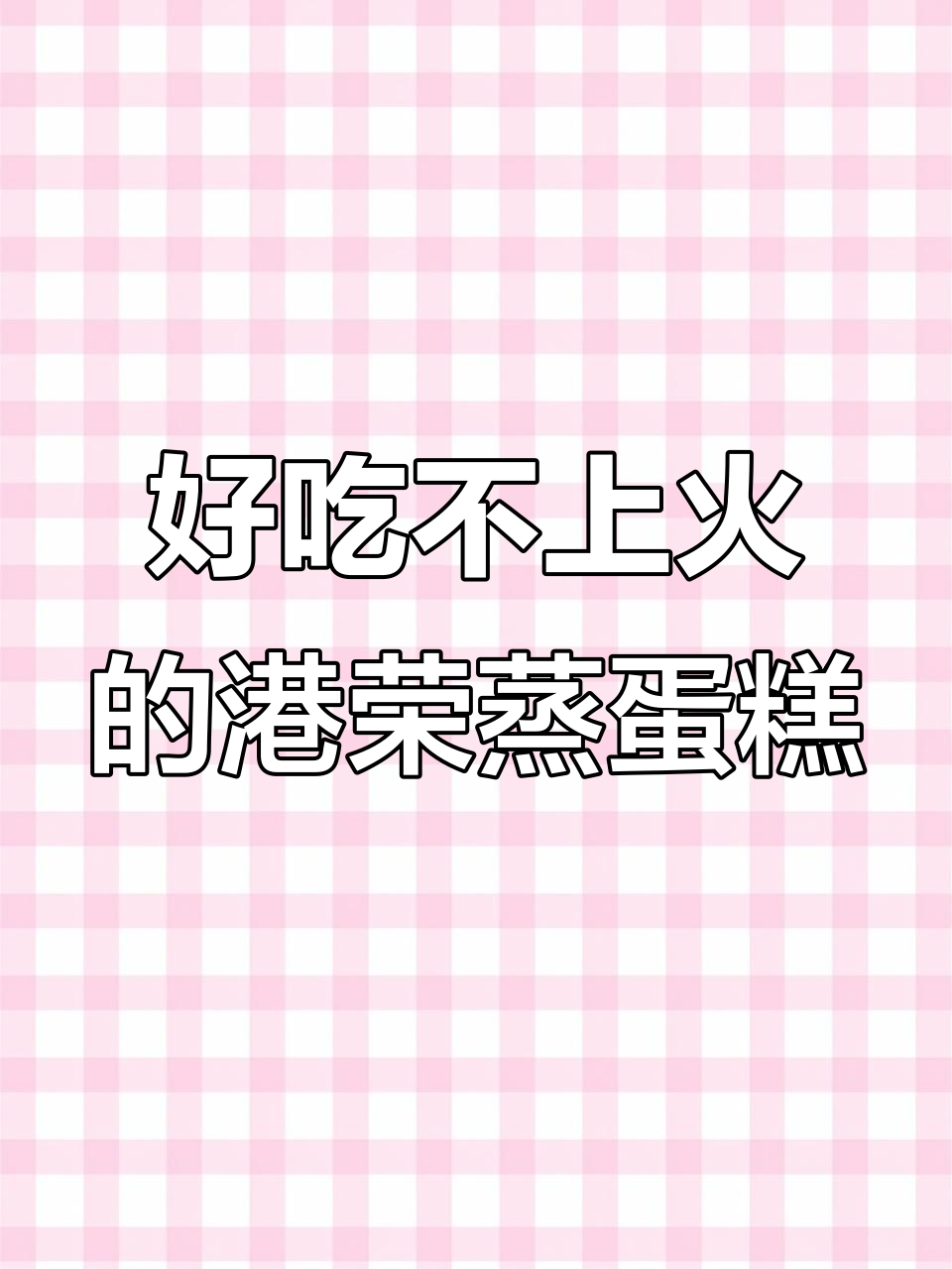 港荣蒸蛋糕，60天保质期，吃了不上火