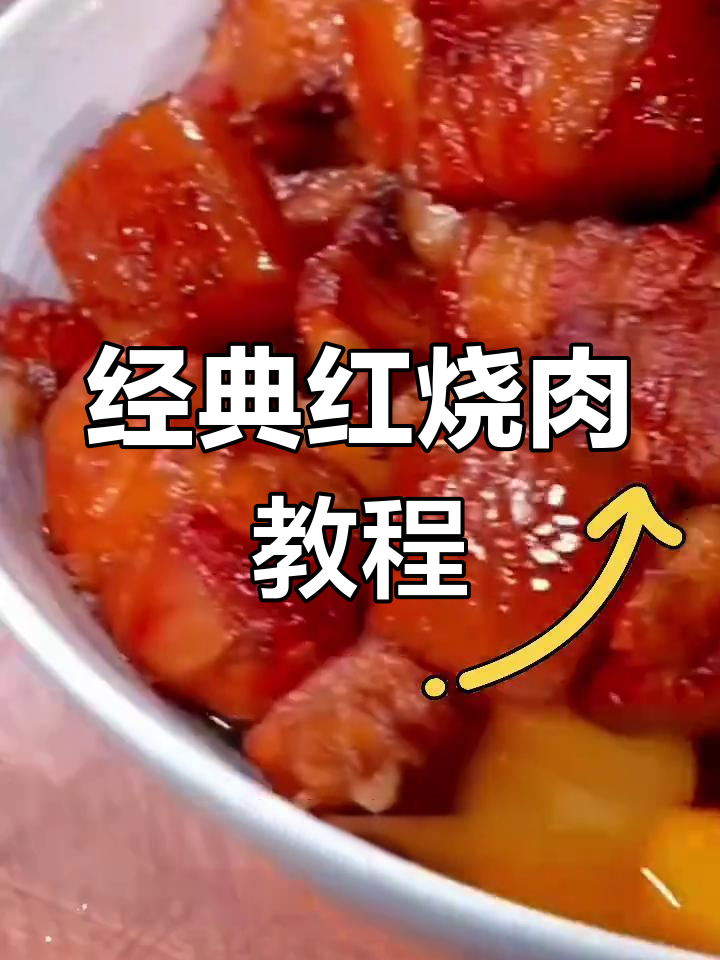 红烧肉家常做法,软烂入味秘诀大揭秘