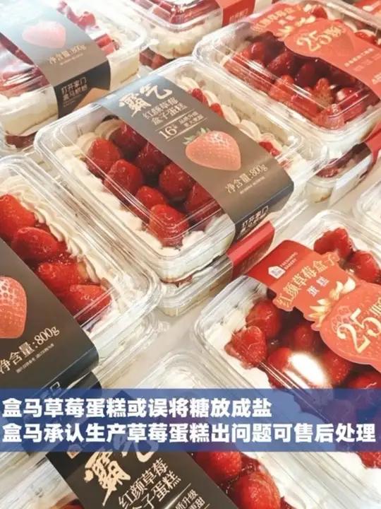 盒马草莓蛋糕或误将糖放成盐 盒马承认生产草莓蛋糕出问题可售后