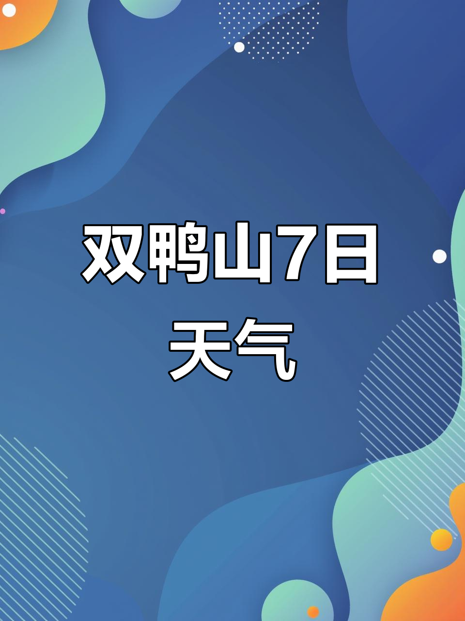 双鸭山12月7日天气预报:晴转多云,气温波动大