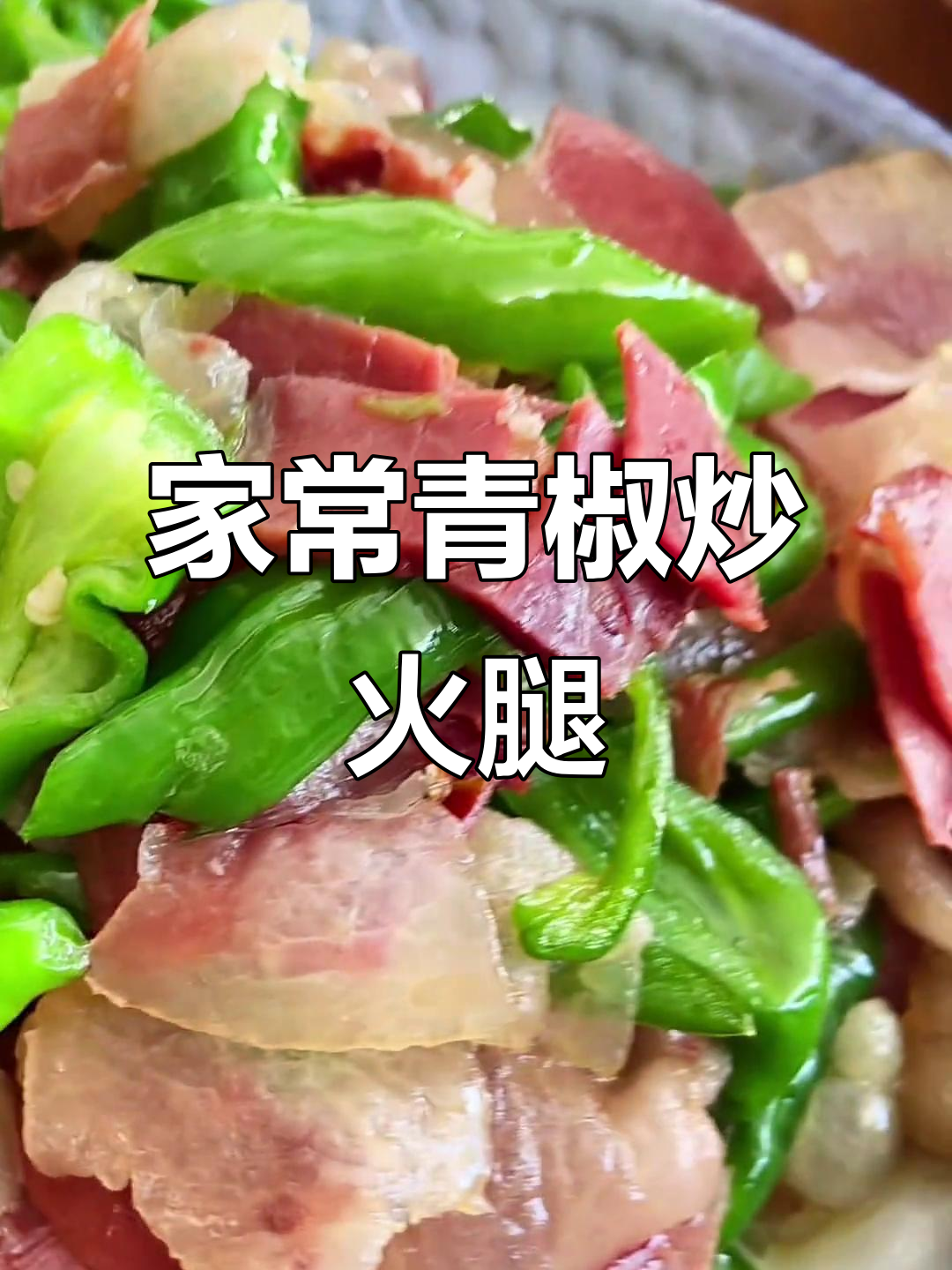 青椒火腿炒饭,家常味十足,天天吃都不腻