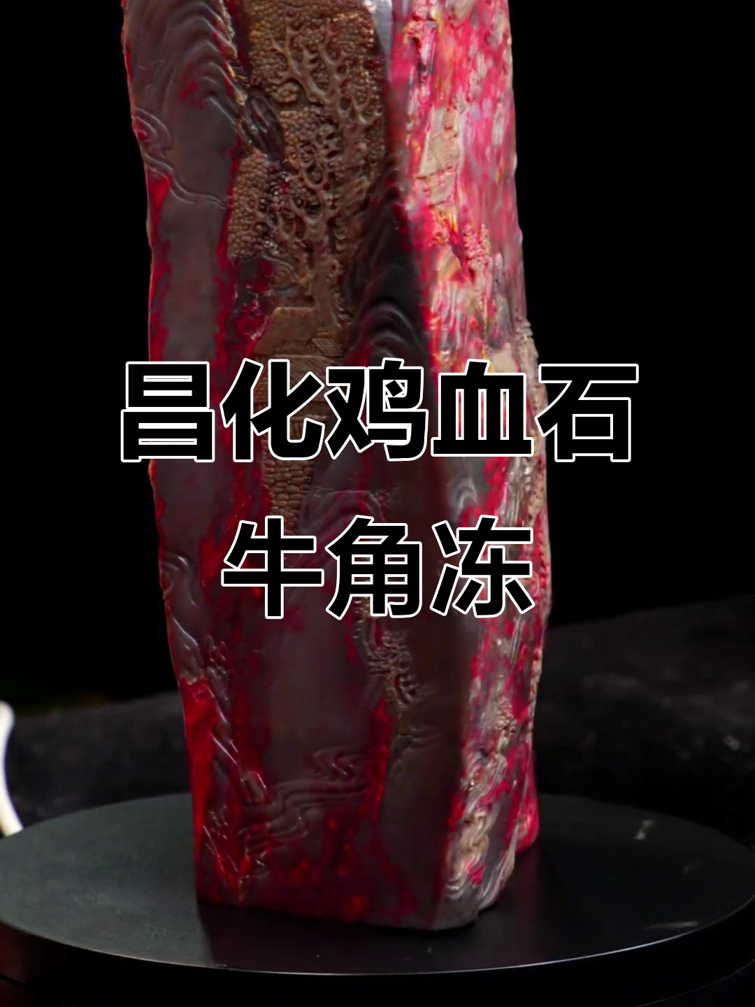 昌化鸡血石《江山一片红》牛角冻,大师匠心之作