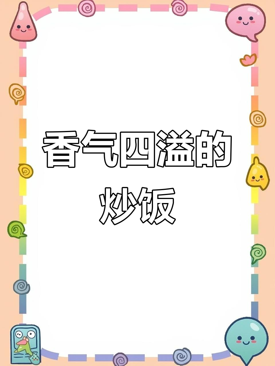 火腿炒饭，香浓入味，简单又美味，赶紧试试吧！