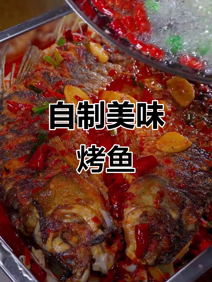 在家做烤鱼，比外面还好吃！教你秘制酱料和技巧