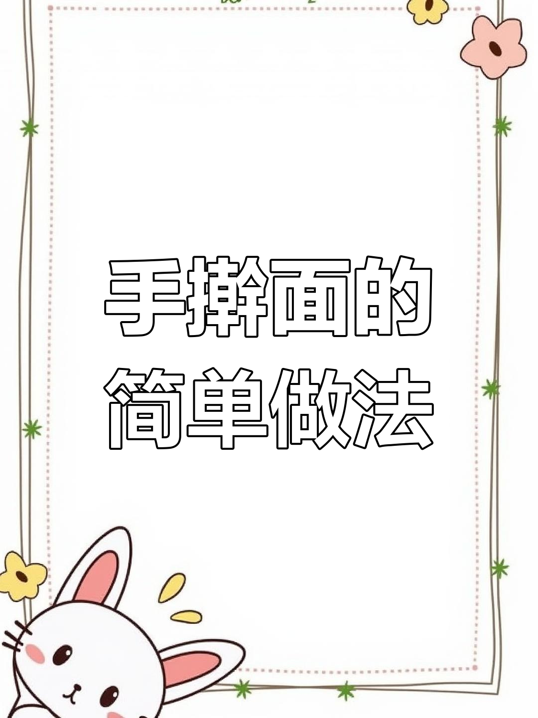 孩子不爱吃饭?试试手擀面,家常味十足!