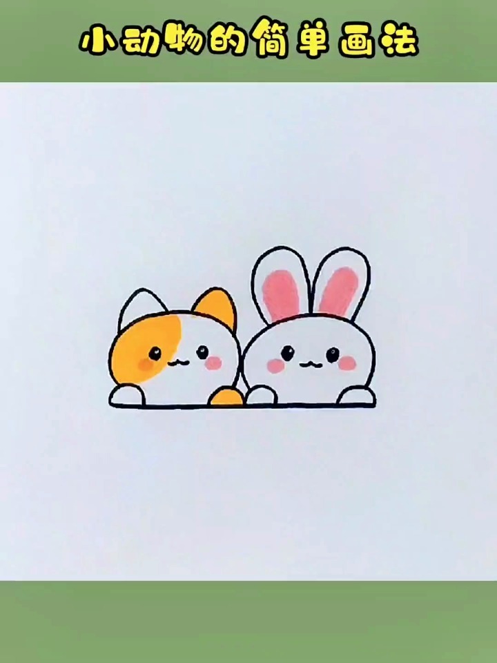 简笔画|小动物简单画法