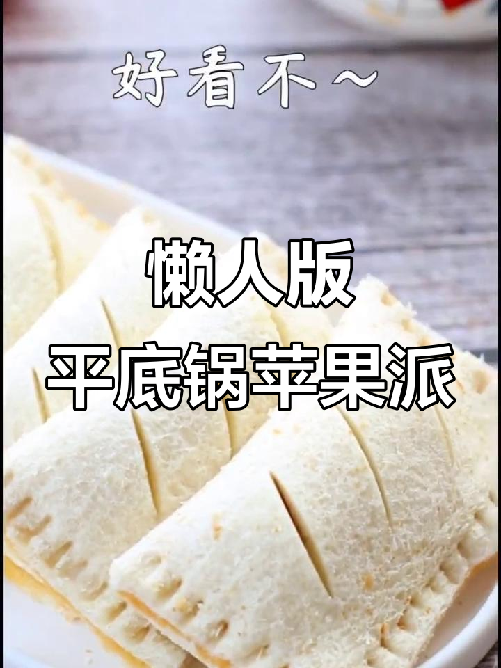 平底锅轻松做懒人苹果派，零烤箱也能搞定！