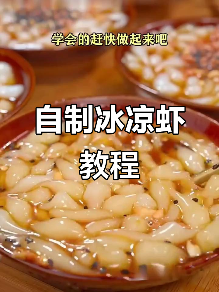 四川凉虾制作秘诀,Q弹爽滑夏季必备