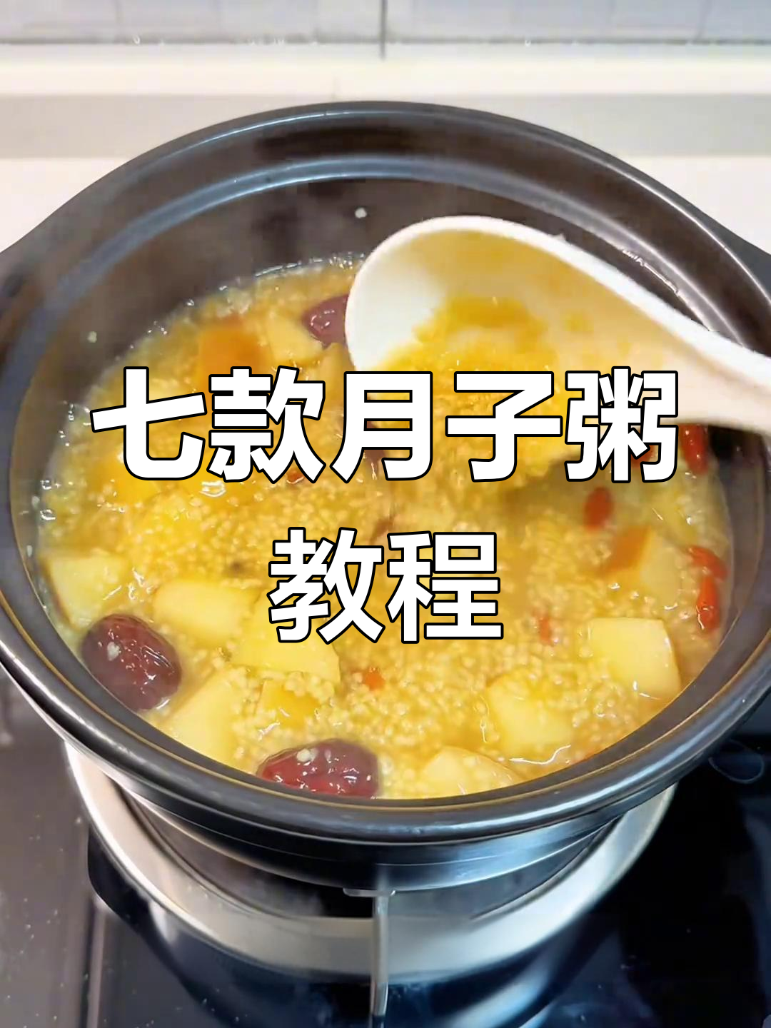 月子粥七种做法,营养满分又美味