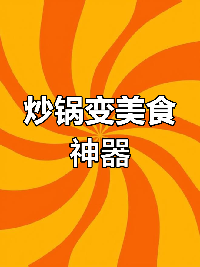 用特百惠锅做红糖核桃,轻松享受美味小零食!