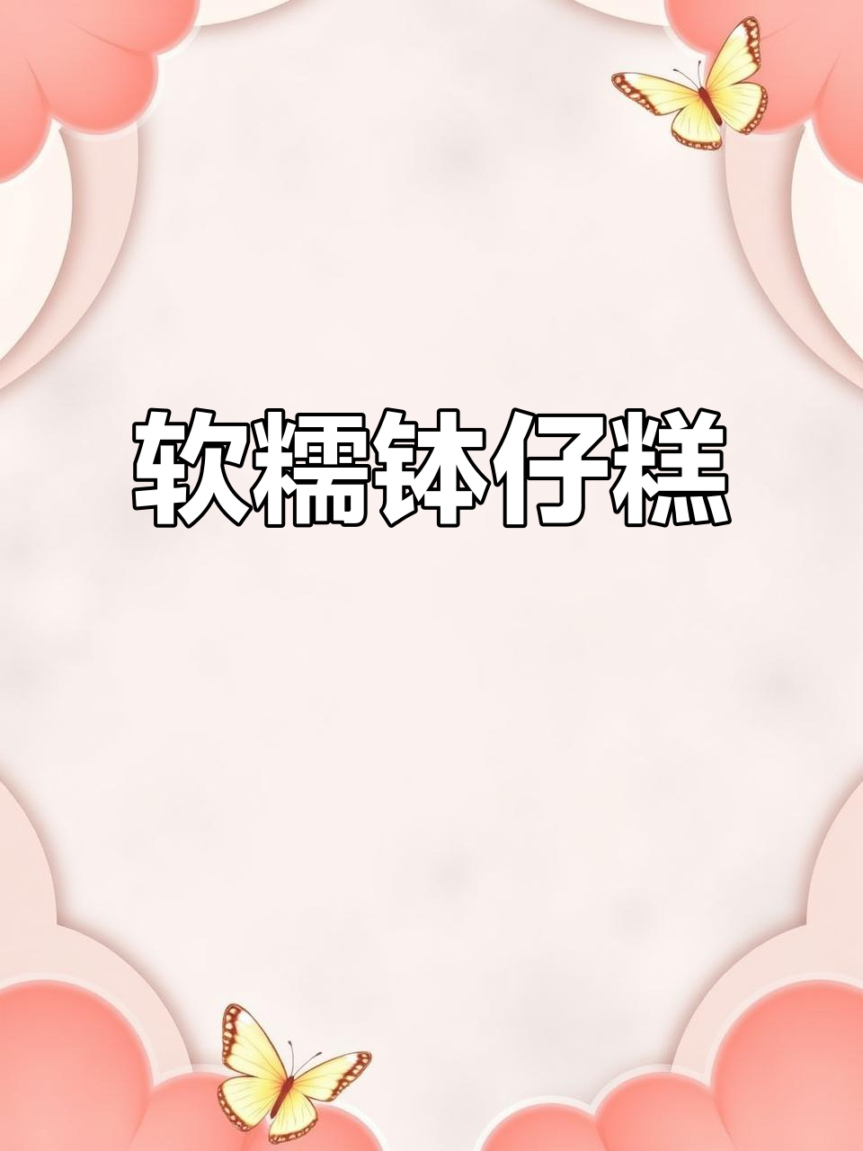 软糯香甜的钵仔糕，老少皆宜，做法简单又美味！