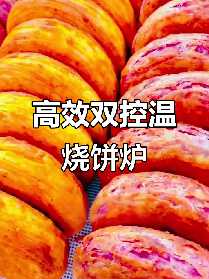 双控温烧饼炉,均匀受热不翻饼,烤出完美酥脆口感