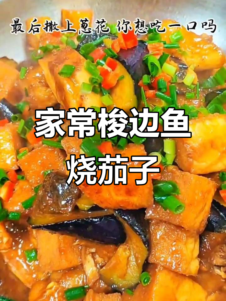 简单食材做出美味梭边鱼烧茄子,家常做法大揭秘