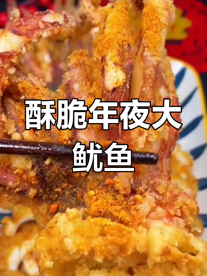 年夜饭必备!香脆大鱿鱼,做法超简单