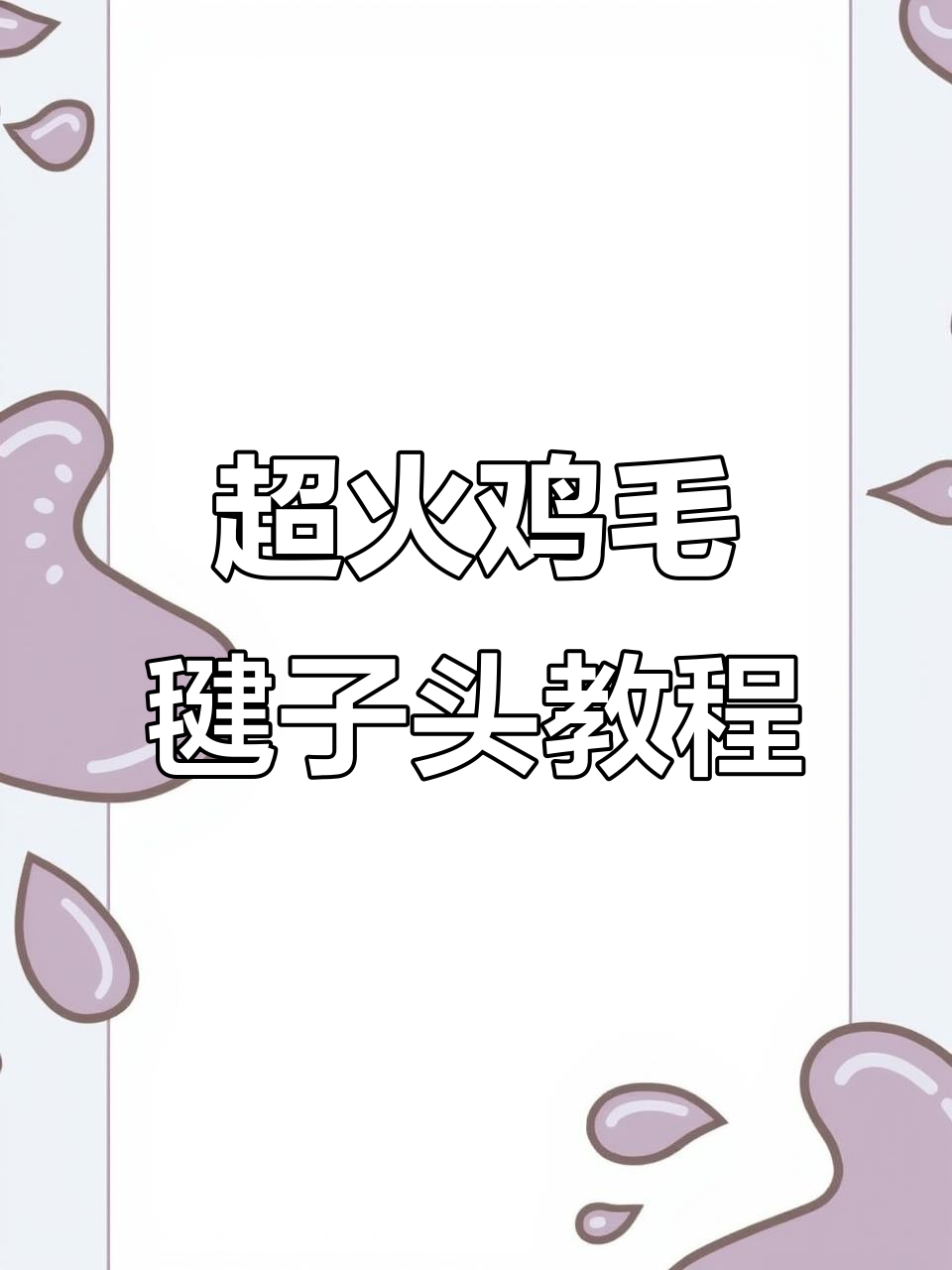 慢动作教你轻松扎出超火鸡毛毽子头，手残党也能学会