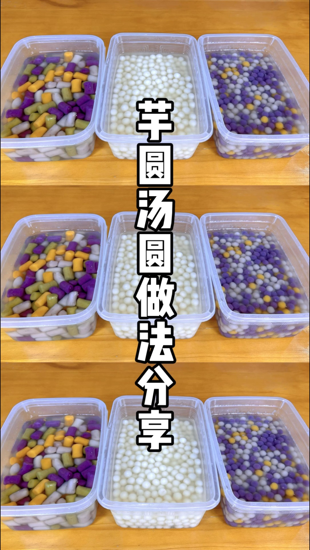 芋圆汤圆这样煮好吃不会粘在一起哦