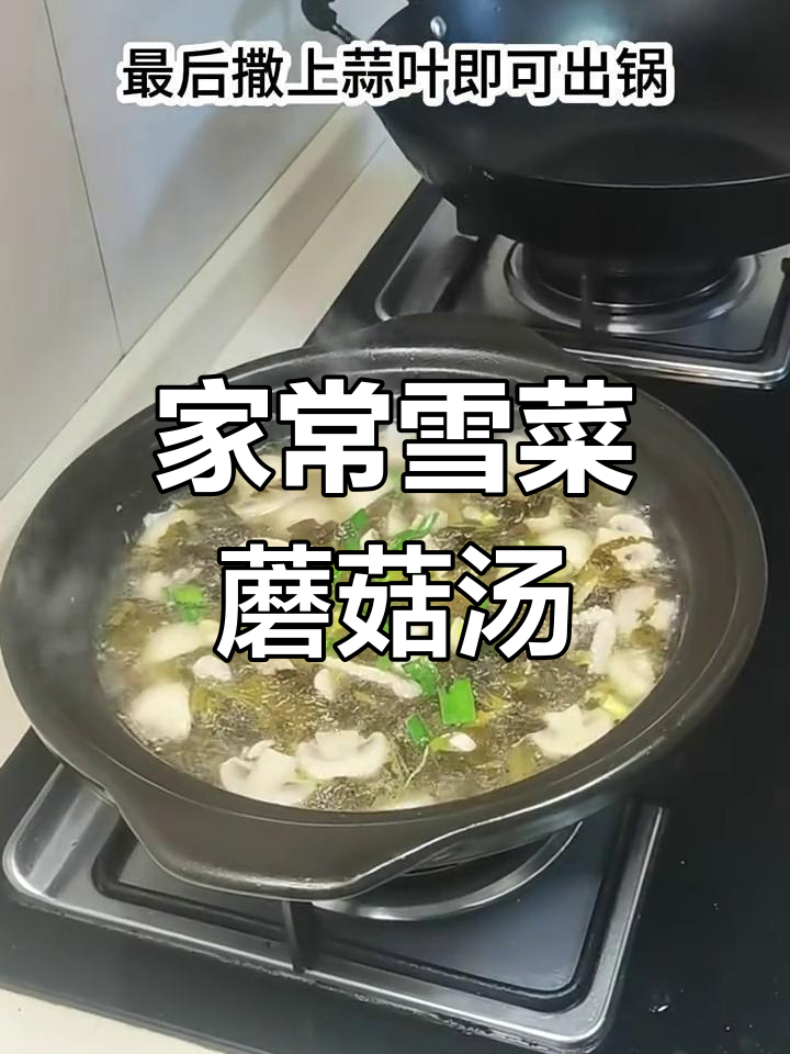 雪菜蘑菇肉丝汤,家常美味轻松做