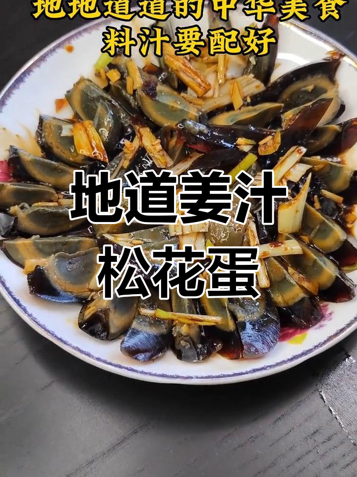 姜汁松花蛋的独特做法,轻松学会家常凉菜