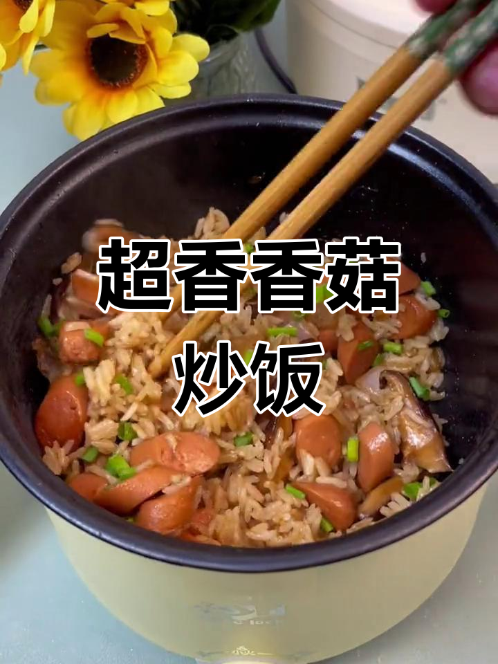 香菇火腿肠炒饭,快速美味又营养
