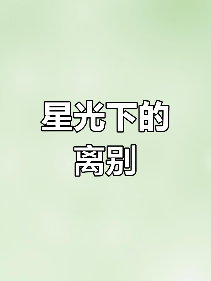 落日与云朵的告别,星光闪烁中的忧伤背影