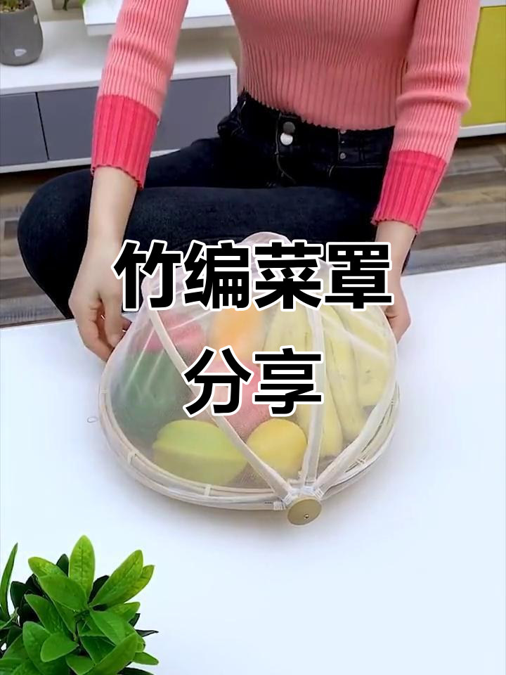 竹编菜罩,厨房必备实用好物