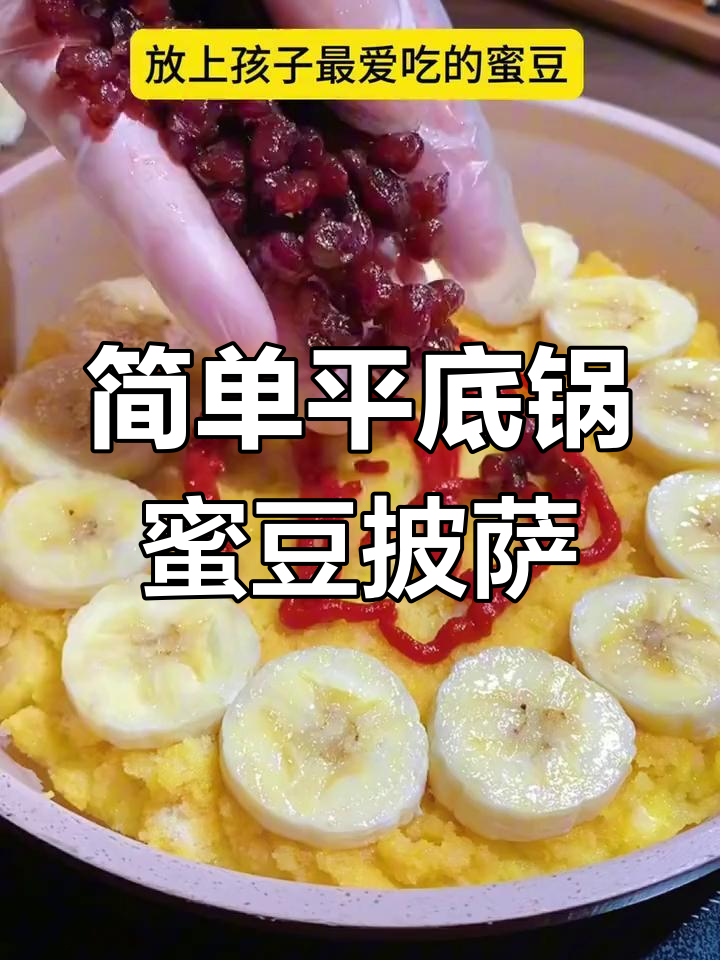 平底锅做蜜豆披萨,香甜拉丝让人无法抗拒