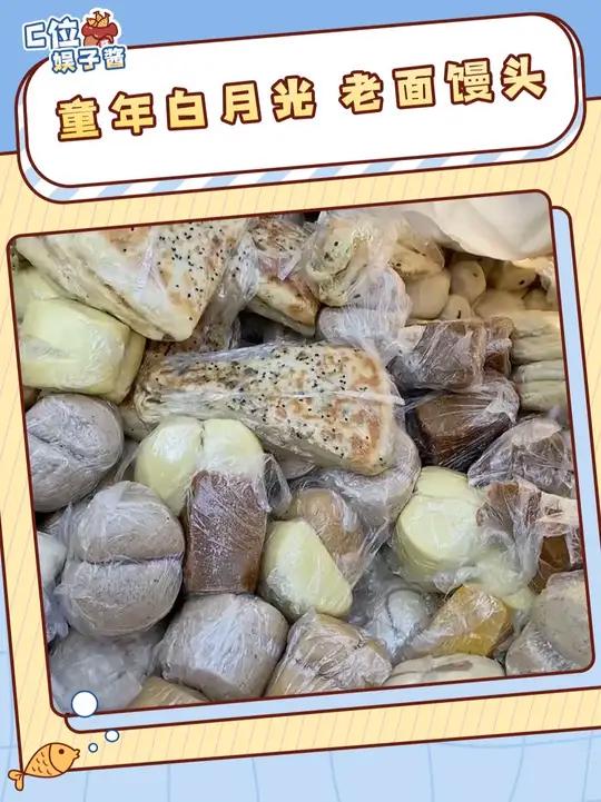 小时候一块钱一袋的老面馒头够我记一辈子