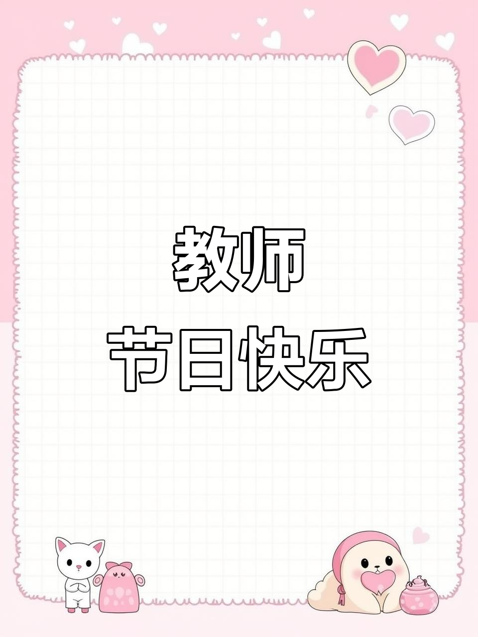 9月10日感恩教师节,致敬所有辛勤付出的园丁