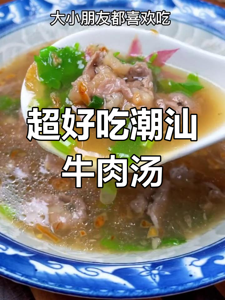 潮汕牛肉汤,简单又美味,家常做法大揭秘